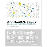 UIKit&Swiftプログラミング 優れたiPhoneアプリ開発のためのUI実装ガイド