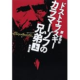 カラマーゾフの兄弟〈上〉 (新潮文庫)