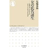 女の氏名誕生　――人名へのこだわりはいかにして生まれたのか (ちくま新書)