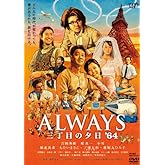 ALWAYS 三丁目の夕日'64 DVD通常版