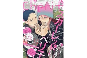 Cheri+(シェリプラス) 2025年 03 月号 [雑誌]