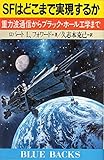 SFはどこまで実現するか―重力波通信からブラック・ホール工学まで (ブルーバックス)