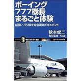 ボーイング777機長まるごと体験 成田/パリ線を完全密着ドキュメント (サイエンス・アイ新書)