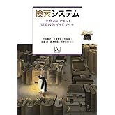 検索システム 実務者のための開発改善ガイドブック