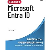 ひと目でわかるMicrosoft Entra ID