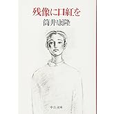 残像に口紅を (中公文庫 つ 6-14)