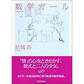 数学ガール (数学ガールシリーズ 1)