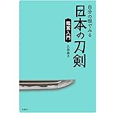 自分の眼でみる日本の刀剣　鑑賞入門