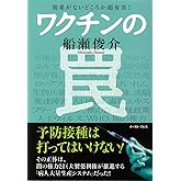 効果がないどころか超有害! ワクチンの罠