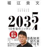 ２０３５　１０年後のニッポン　ホリエモンの未来予測大全