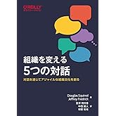 組織を変える5つの対話 ―対話を通じてアジャイルな組織文化を創る