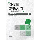 多変量解析入門――線形から非線形へ