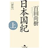 ［新版］日本国紀＜上＞ (幻冬舎文庫)