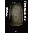 新編-「終戦日記」を読む (中公文庫 の 3-15)