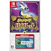 ポケットモンスター バイオレット＋ゼロの秘宝 -Switch (【購入特典】モンスターボール 100個 同梱)