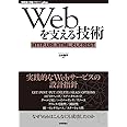 Webを支える技術 -HTTP、URI、HTML、そしてREST (WEB+DB PRESSプラスシリーズ)