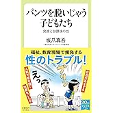 パンツを脱いじゃう子どもたち-発達と放課後の性 (中公新書ラクレ 745)
