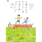 3歳からのアドラー式子育て術「パセージ」: ほめない、しからない、勇気づける (実用単行本)