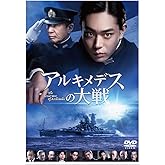 アルキメデスの大戦 DVD 通常版