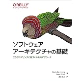 ソフトウェアアーキテクチャの基礎 ―エンジニアリングに基づく体系的アプローチ