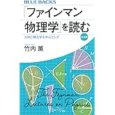 「ファインマン物理学」を読む 普及版 力学と熱力学を中心として (ブルーバックス 2130)