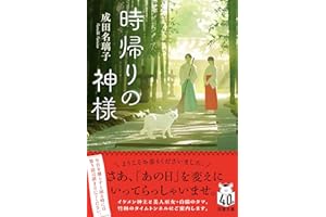 時帰りの神様 (双葉文庫 な 53-01)