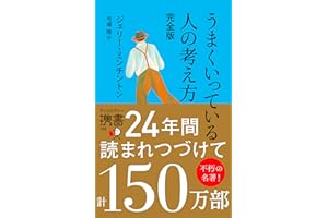 うまくいっている人の考え方 完全版 (ディスカヴァー携書)