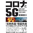 コロナと5G:世界を壊す新型ウイルスと次世代通信