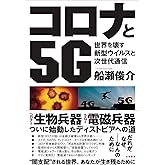 コロナと5G:世界を壊す新型ウイルスと次世代通信