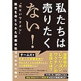 私たちは売りたくない！ ”危ないワクチン”販売を命じられた製薬会社現役社員の慟哭