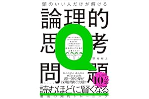 頭のいい人だけが解ける論理的思考問題