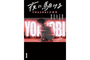 夜に駆ける YOASOBI小説集 (双葉文庫)