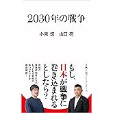 ２０３０年の戦争 (日経プレミアシリーズ)