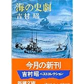 海の史劇 (新潮文庫)