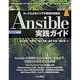 Ansible実践ガイド 第3版 impress top gearシリーズ