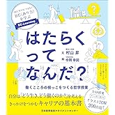 はたらくってなんだ？　働くこころの根っこをつくる哲学授業