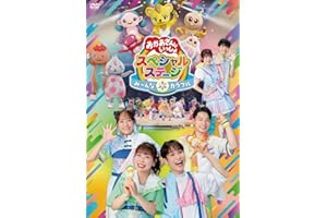 おかあさんといっしょスペシャルステージ ～み～んな☆カラフル～(特典なし) [DVD]