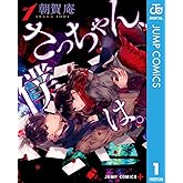 さっちゃん、僕は。 1 (ジャンプコミックスDIGITAL)