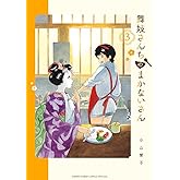 舞妓さんちのまかないさん（３） (少年サンデーコミックス)