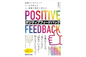 国際エグゼクティブコーチが教える 人、組織が劇的に変わる ポジティブフィードバック