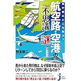 飛行機はどこを飛ぶ? 航空路・空港の不思議と謎 (じっぴコンパクト新書)