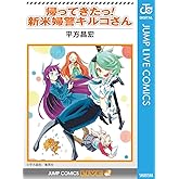 帰ってきたっ！新米婦警キルコさん (ジャンプコミックスDIGITAL)