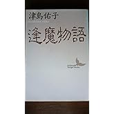 逢魔物語 (講談社文芸文庫 つA 2)