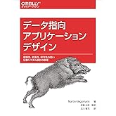 データ指向アプリケーションデザイン ―信頼性、拡張性、保守性の高い分散システム設計の原理