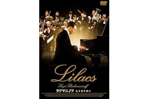 ラフマニノフ　ある愛の調べ [DVD]