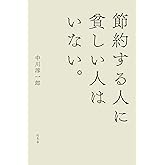 節約する人に貧しい人はいない。