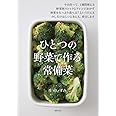 ひとつの野菜で作る 常備菜