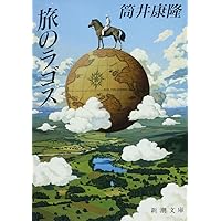 旅のラゴス (新潮文庫)