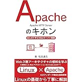 Apacheのキホン: はじめて学ぶWebサーバー構築　Linux×Apacheのスタンダード構成を徹底解明 Webシステムのキホン