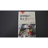 逆問題の考え方 結果から原因を探る数学 (ブルーバックス 1893)